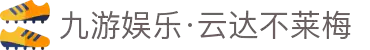 九游娱乐·云达不莱梅-亚洲官方网站